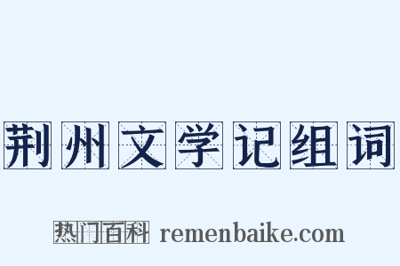 荆州文学记组词是什么意思的图片